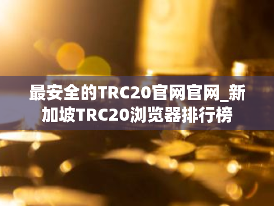 最安全的TRC20官网官网_新加坡TRC20浏览器排行榜