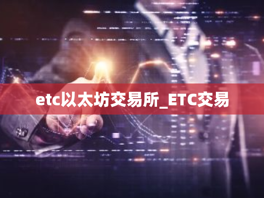 etc以太坊交易所_ETC交易