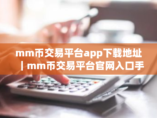 mm币交易平台app下载地址|mm币交易平台官网入口手机版本