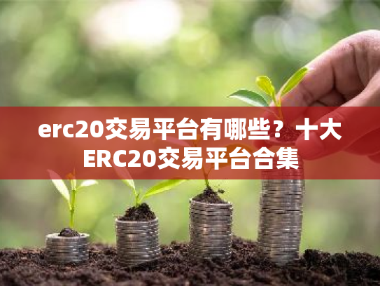 erc20交易平台有哪些?十大ERC20交易平台合集