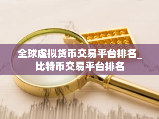 全球虚拟货币交易平台排名_比特币交易平台排名