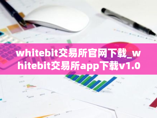 whitebit交易所官网下载_whitebit交易所app下载v1.0