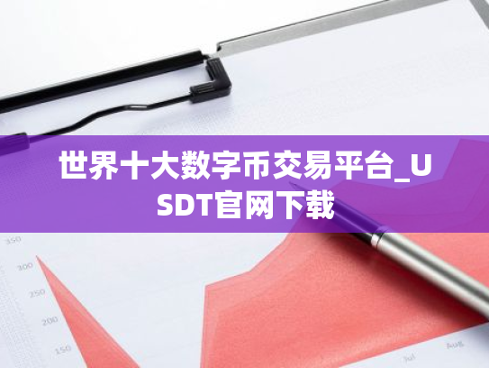 世界十大数字币交易平台_USDT官网下载