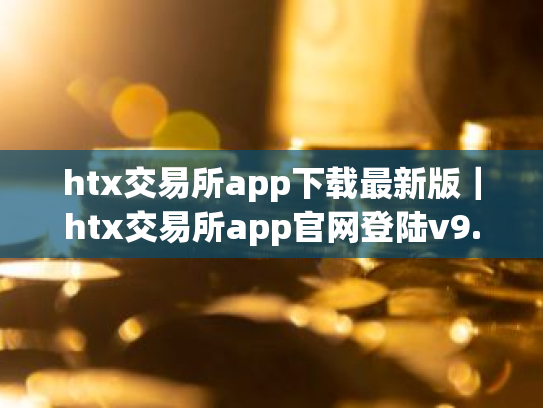 htx交易所app下载最新版|htx交易所app官网登陆v9.7.13