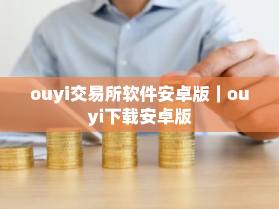 ouyi交易所软件安卓版|ouyi下载安卓版
