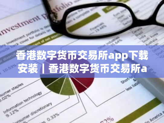 香港数字货币交易所app下载安装|香港数字货币交易所app下载安装手机版