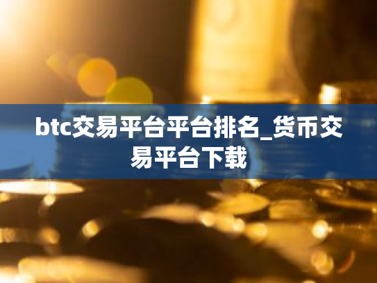 btc交易平台平台排名_货币交易平台下载