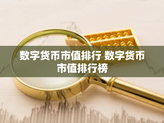 数字货币市值排行 数字货币市值排行榜