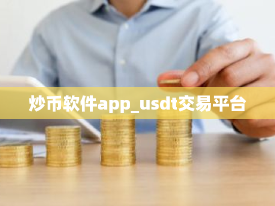 炒币软件app_usdt交易平台