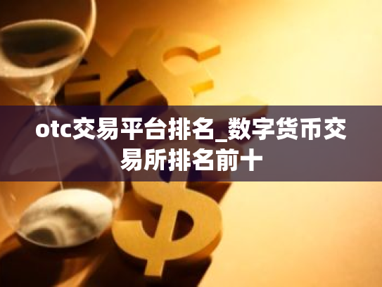 otc交易平台排名_数字货币交易所排名前十
