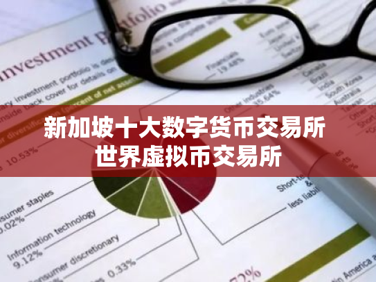新加坡十大数字货币交易所 世界虚拟币交易所