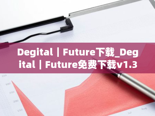 Degital|Future下载_Degital|Future免费下载v1.3.2免费最新版本下载