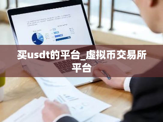 买usdt的平台_虚拟币交易所平台