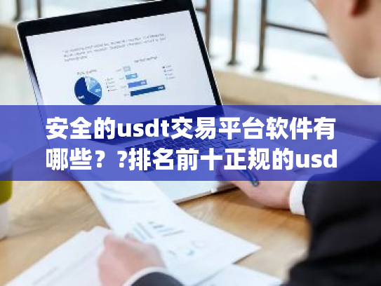 安全的usdt交易平台软件有哪些??排名前十正规的usdt交易app