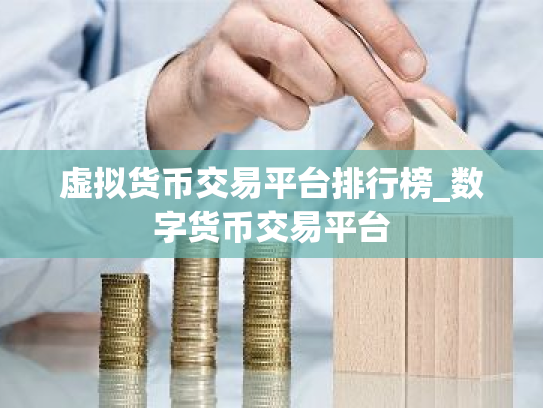 虚拟货币交易平台排行榜_数字货币交易平台