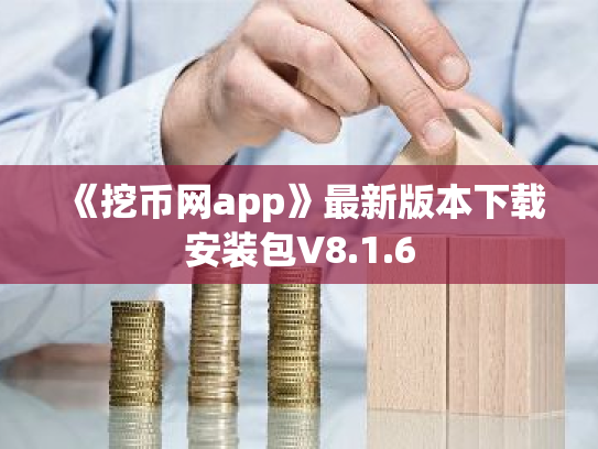 《挖币网app》最新版本下载安装包V8.1.6