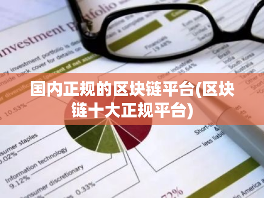 国内正规的区块链平台(区块链十大正规平台)