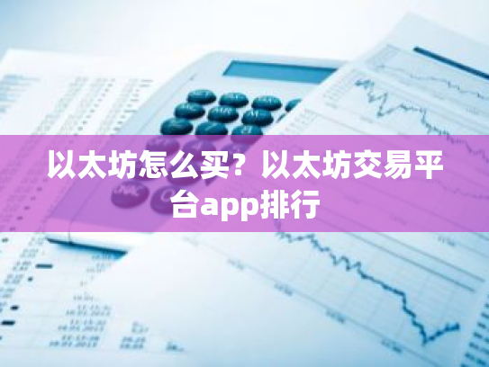 以太坊怎么买?以太坊交易平台app排行