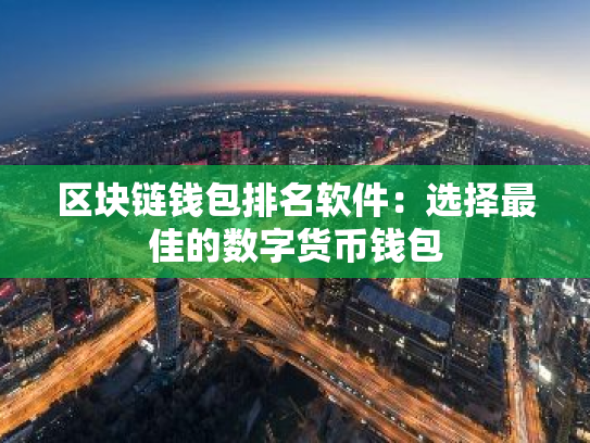 区块链钱包排名软件:选择最佳的数字货币钱包