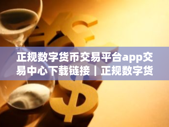 正规数字货币交易平台app交易中心下载链接|正规数字货币交易平台app|Gate.io官网下载