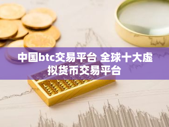 中国btc交易平台 全球十大虚拟货币交易平台
