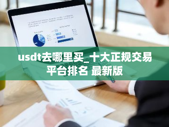 usdt去哪里买_十大正规交易平台排名 最新版