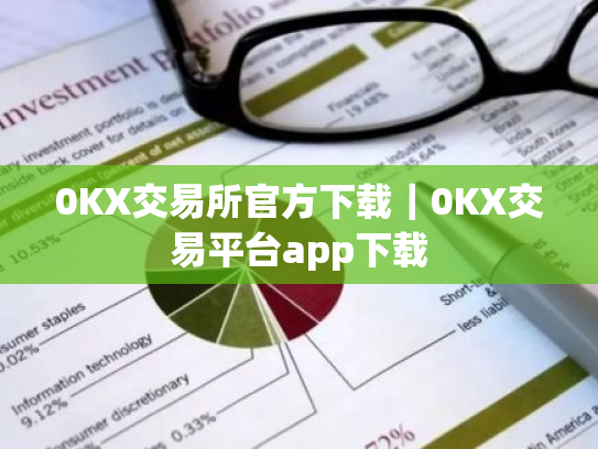 0KX交易所官方下载|0KX交易平台app下载