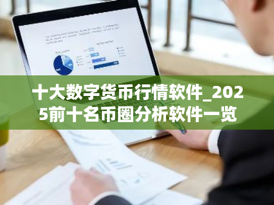 十大数字货币行情软件_2025前十名币圈分析软件一览