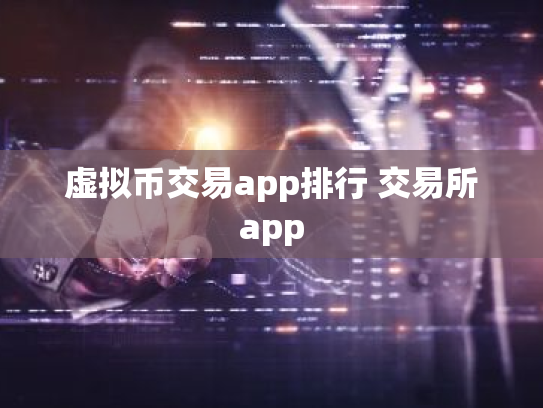 虚拟币交易app排行 交易所app