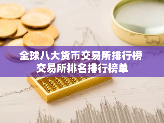 全球八大货币交易所排行榜 交易所排名排行榜单