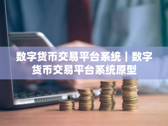 数字货币交易平台系统|数字货币交易平台系统原型