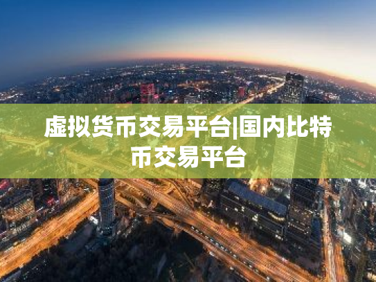 虚拟货币交易平台|国内比特币交易平台
