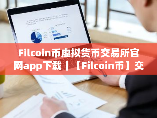 Filcoin币虚拟货币交易所官网app下载|【Filcoin币】交易所最新平台下载