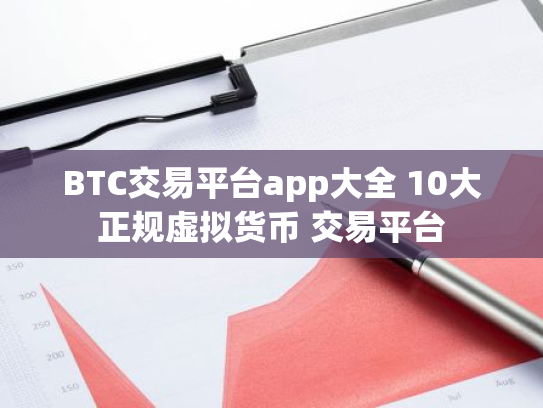 BTC交易平台app大全 10大正规虚拟货币 交易平台