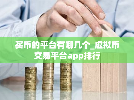 买币的平台有哪几个_虚拟币交易平台app排行