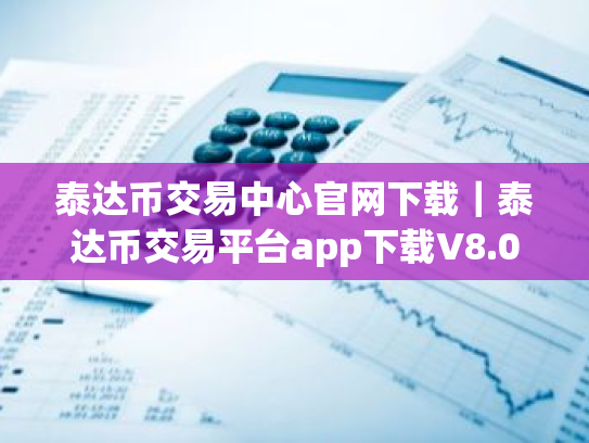 泰达币交易中心官网下载|泰达币交易平台app下载V8.0.66