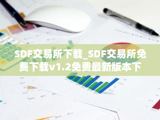 SDF交易所下载_SDF交易所免费下载v1.2免费最新版本下载
