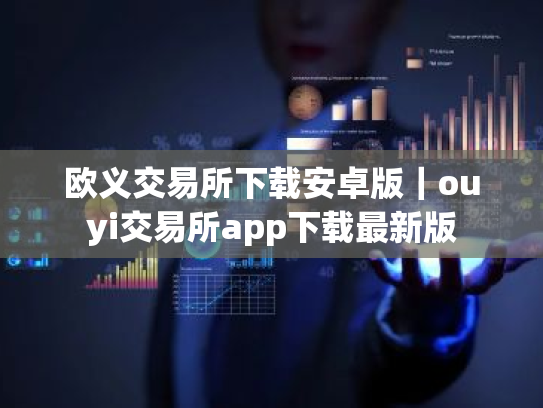欧义交易所下载安卓版|ouyi交易所app下载最新版