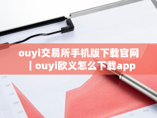 ouyi交易所手机版下载官网|ouyi欧义怎么下载app