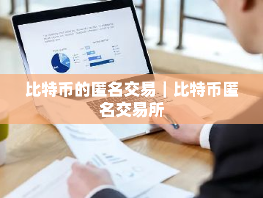 比特币的匿名交易|比特币匿名交易所