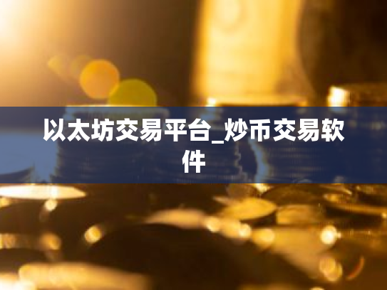 以太坊交易平台_炒币交易软件