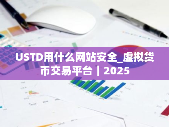 USTD用什么网站安全_虚拟货币交易平台|2025
