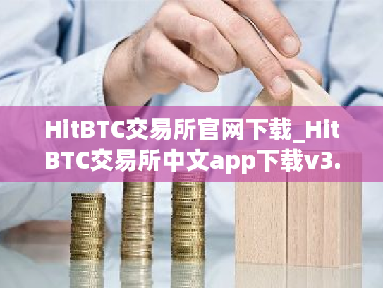HitBTC交易所官网下载_HitBTC交易所中文app下载v3.1.6