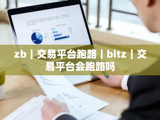 zb|交易平台跑路|bitz|交易平台会跑路吗