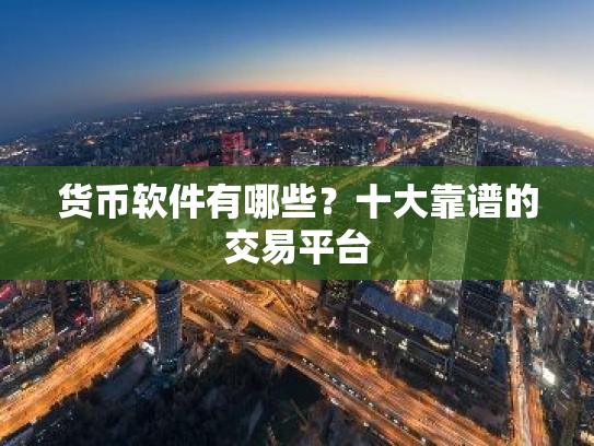货币软件有哪些?十大靠谱的交易平台