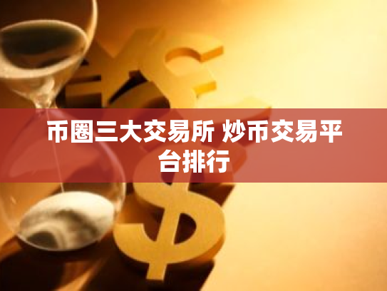 币圈三大交易所 炒币交易平台排行