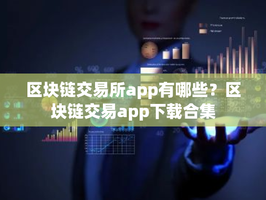 区块链交易所app有哪些？区块链交易app下载合集