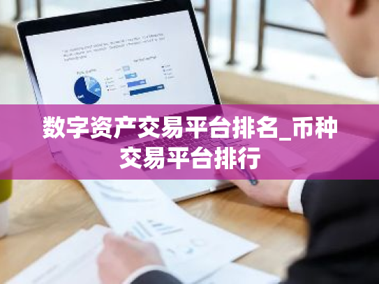 数字资产交易平台排名_币种交易平台排行