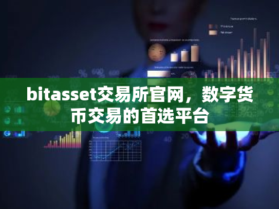 bitasset交易所官网,数字货币交易的首选平台