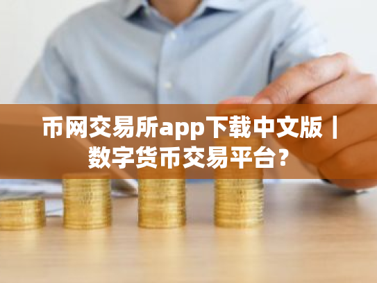 币网交易所app下载中文版|数字货币交易平台?